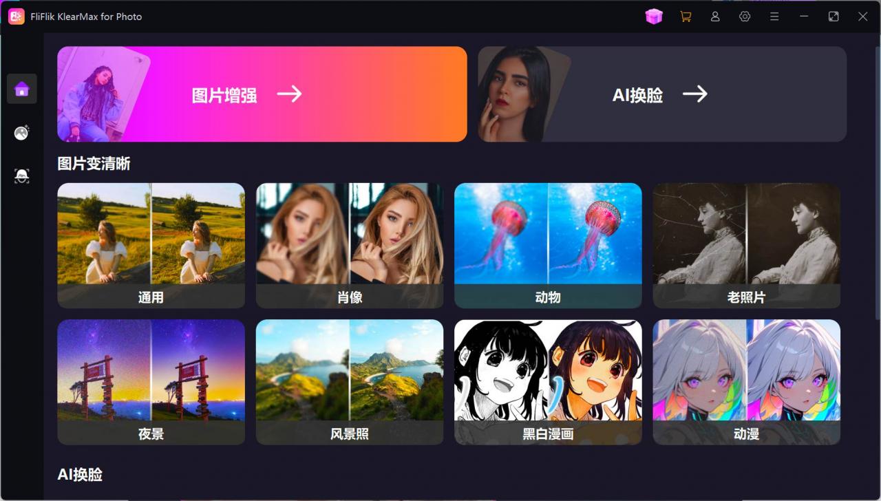 【2024.12.12】【电脑版】一键AI换脸，图像变清晰 老照片修复 黑白照片上色-Cos糖心
