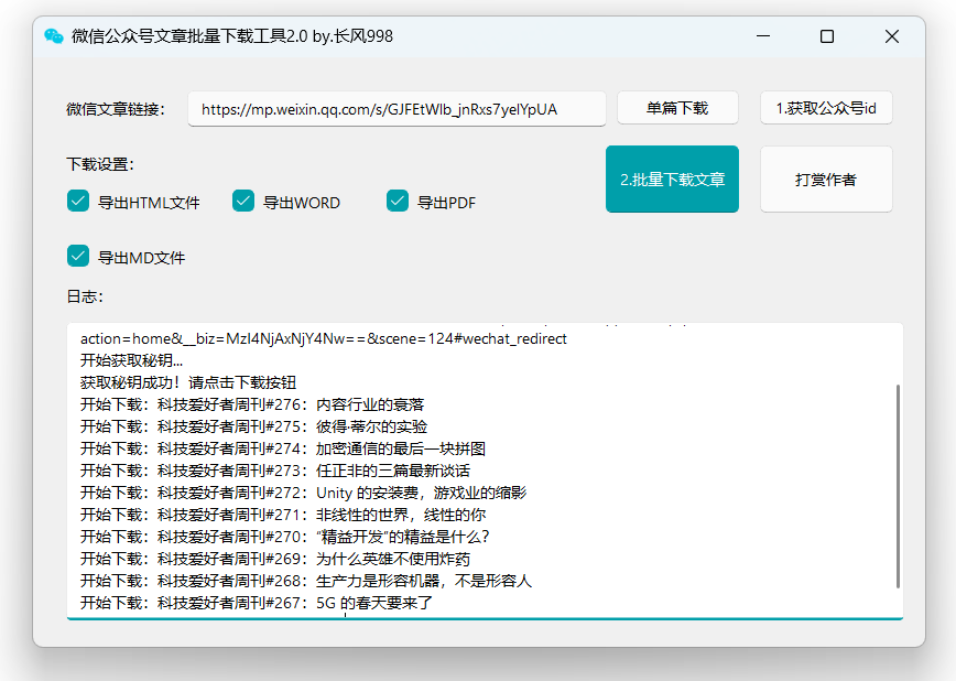 【2024.12.12】公众号文章批量下载工具-免费使用-Cos糖心