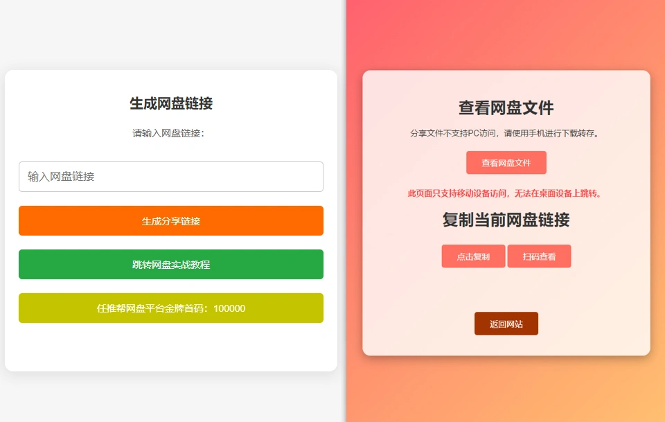 【2024.12.25】网盘拉新辅助源码_强制跳转移动端+源码使用搭建流程-Cos糖心