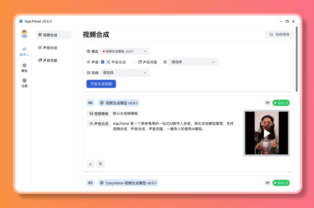 【2024.12.30】AigcPanel 开源AI数字人系统，支持视频合成、语音合成、语音克隆等功能-Cos糖心