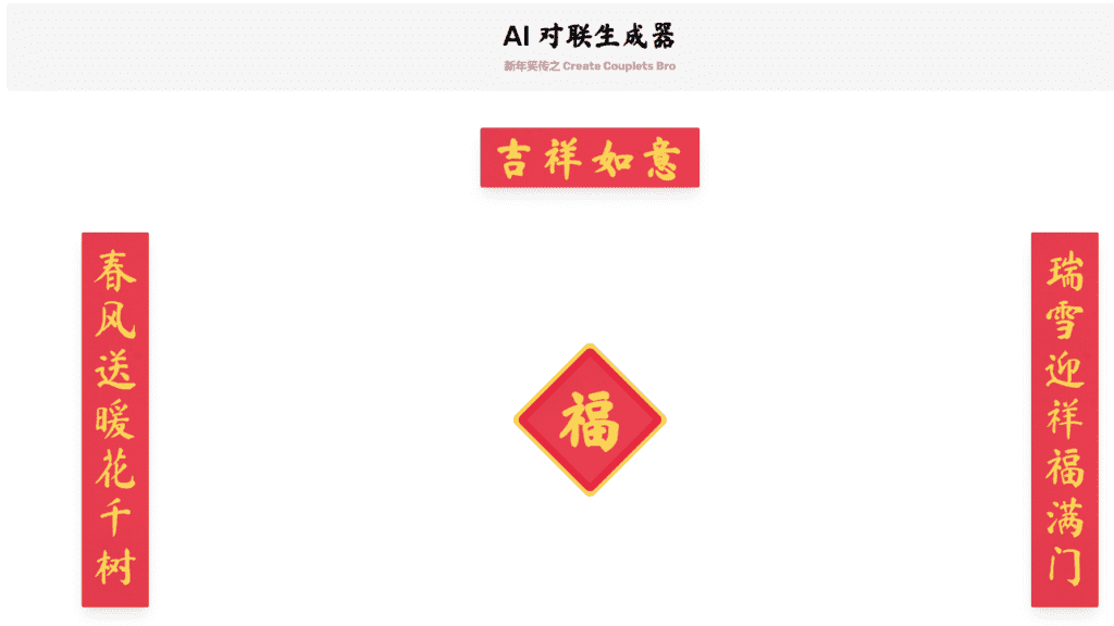 【2025.1.19】AI 对联生成器 马上成为春联领域高手-Cos糖心