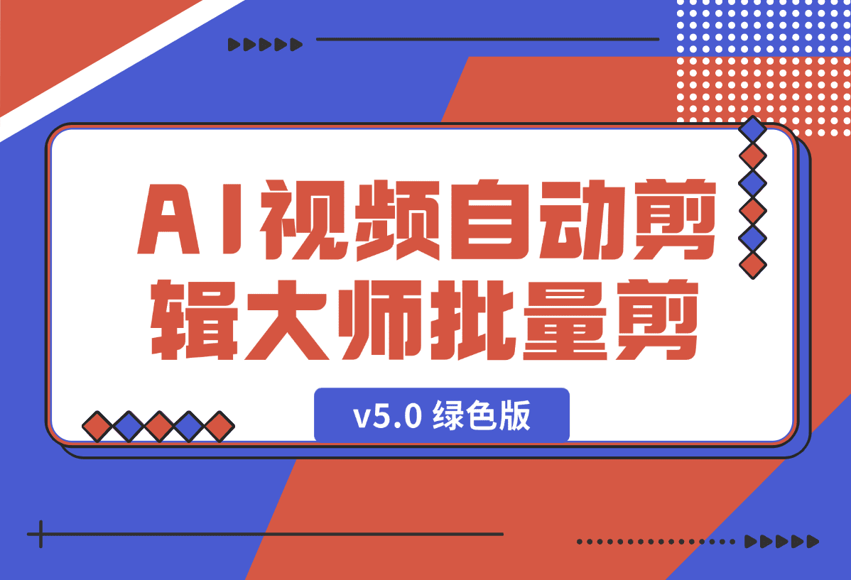 【2025.1.3】AI视频自动剪辑大师批量剪辑器v5.0 绿色版-Cos糖心