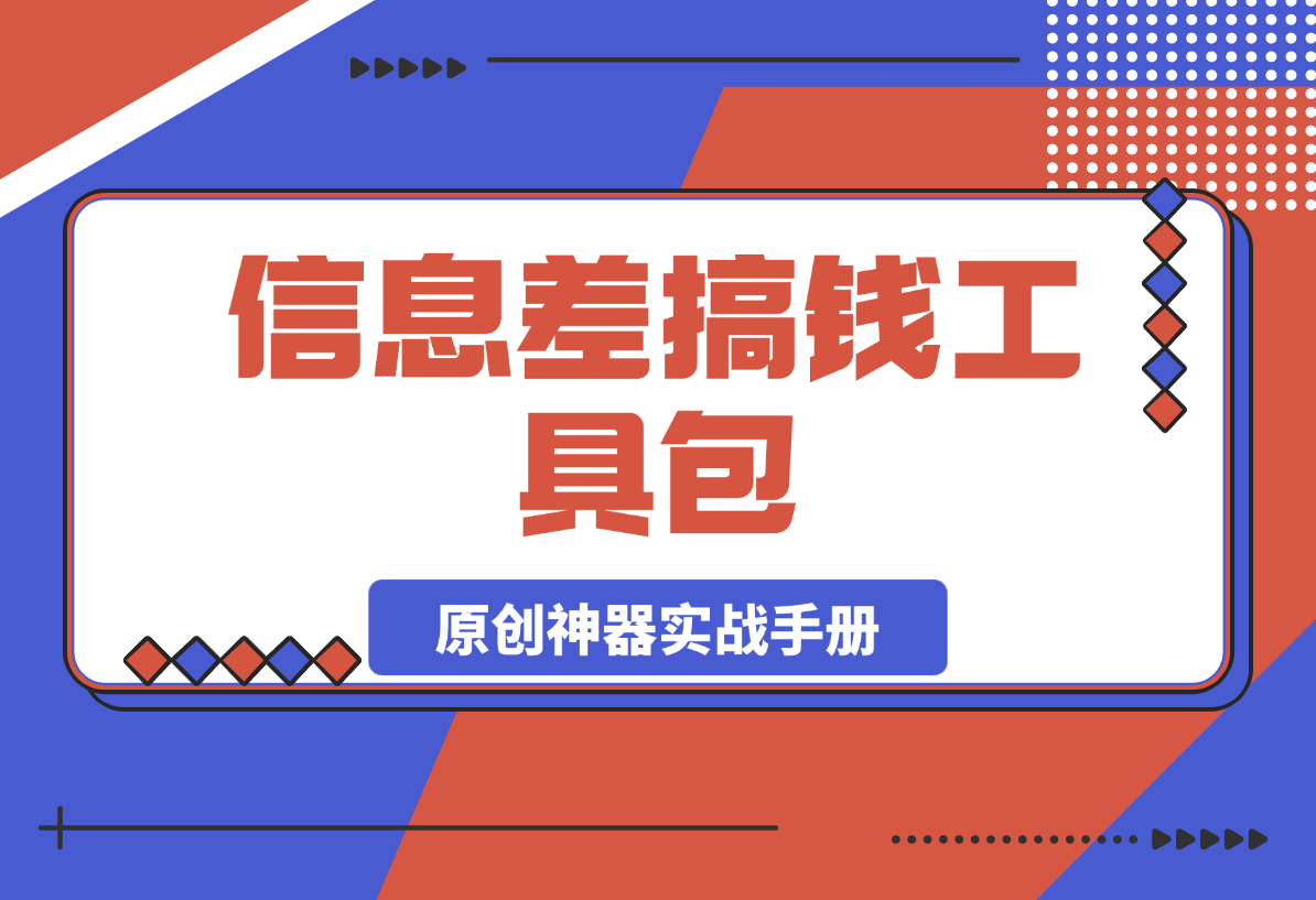【2025.3.5】信息差搞钱工具包：全网资源搜索入口与伪原创神器实战手册-Cos糖心