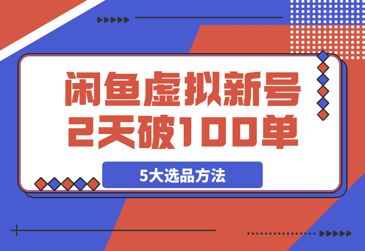 【2025.4.3】闲鱼虚拟资料，新号2天破100单，利润近600的爆款5大选品方法-Cos糖心