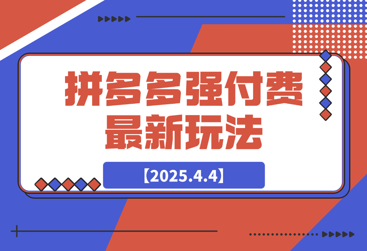 【2025.4.4】拼多多强付费玩法，带领全网走强付费新时代-Cos糖心